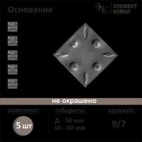 Кованое основание 9/7, 50*50 мм, 5 шт