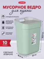 Мусорное ведро с крышкой для кухни Curver Ready to collect 10 литров