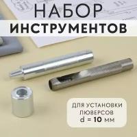 Набор инстр ручных для люверсов установщик 10мм, пробойник 10мм, колодце АУ 9794453