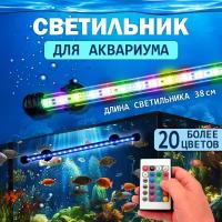 Светодиодный светильник лампа для аквариума, разноцветная подсветка, 38см, RGB, РГБ, пульт д/у, IP65