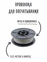 Проволока для опечатывания витая, оцинкованная 0,65 мм. в намотке 100м