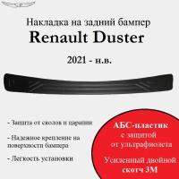 Накладка на задний бампер Renault Duster 2021-н. в