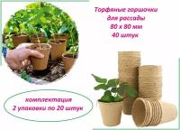 Торфяные горшочки для рассады, набор стаканчиков 40 штук, d 80 х h 80 мм, для выращивания рассады всех видов садовых и комнатных растений