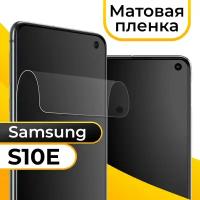 Комплект 2 шт. Матовая пленка для смартфона Samsung Galaxy S10E / Защитная противоударная пленка на телефон Самсунг Галакси С10Е / Гидрогелевая пленка