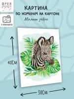 Картина по номерам (на картоне) "фрея" 40 х 30 см "Малыш зебра" PKZ/PM-039