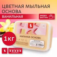 Мыльная основа "цветная" (Ванильный)