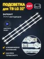 Подсветка для ТВ LG 32LN541V 32LN542V 32LN540V 32LN541U 32LN613V 32LA620V 32LB530U 6916L-1437A 6916L-1438A B1, B2(комплект)