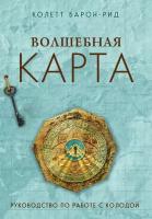 Волшебная карта: Оракул 54 карты и руководство