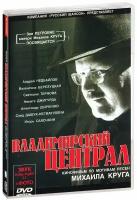 Владимирский централ. Кинофильм по мотивам песен Михаила Круга (DVD)