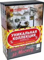 Битва за Москву (4 DVD)