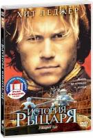 История рыцаря / Патриот (2 DVD)