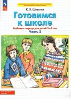 Готовимся к школе. Рабочая тетрадь для детей 5-6 лет. Часть 2. ФГОС до