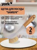 Щетка для мытья посуды и поверхностей York ECO Natural, 2 штуки