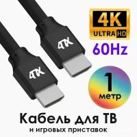 Кабель HDMI 4K 60Hz FullHD 3D экранированный (4PH-HM3000) черный 1м