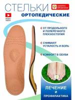 Анатомические стельки Tarrago ANATOMIC из овечьей кожи, размер р.41