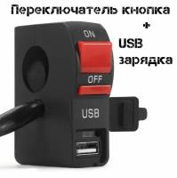 Переключатель кнопка с USB-зарядным устройством на руль мотоцикла для снегохода, скутера, на руле, управление фарами