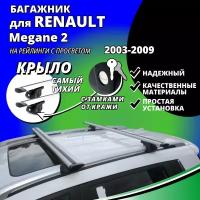 Багажник на крышу Рено Меган 2 (Renault Megane 2) универсал 2003-2009, на рейлинги с просветом. Замки, крыловидные дуги