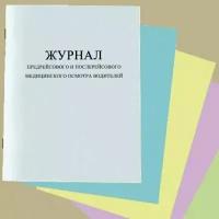 Журнал предрейсового и послерейсового медицинского осмотра водителей