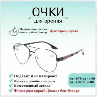 Готовые очки для зрения с диоптриями -4,50 GLODIATR, мужские