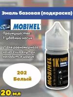 Подкраска Mobihel 202 Белая 20мл