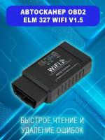 Диагностический автосканер Wi-fi ELM327 OBDII V1.5 для Android и IOS