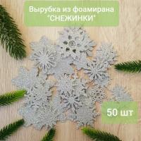 Вырубка из фоамирана "Снежинки" 50 шт, серебро