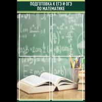 Стенд для школы "Подготовка к ЕГЭ и ОГЭ по математике" 500х750 мм, 4 кармана А4, кабинет математики