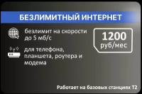 Безлимитный интернет 1600р/мес