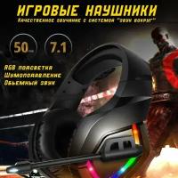 Качественные игровые наушники с объёмным звуком 7.1