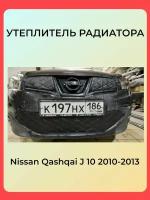 Утеплитель радиатора для Nissan Qashqai 2010-2013 j 10 Ниссан Кашкай