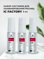 Набор составов #1 LIFT, #2 FIXER, #3 NOURISHING ESSENCE для ламинирования ресниц IC FACTORY, 5 мл