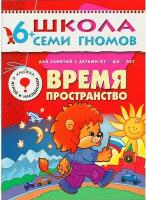 Время, пространство. (Дорофеева А, Дорожин Ю, Назарова З.) (6-7 лет)