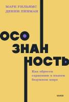 Осознанность. Как обрести гармонию в нашем безумном мире (Уильямс М, Пенман Д.)