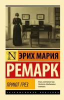 ЭксклюзивнаяКлассика-м Ремарк Э.М. Приют Грез, (АСТ, 2023), Обл, c.224