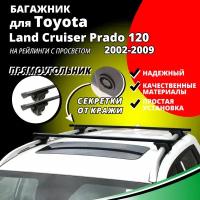 Багажник на крышу Тойота Ленд Крузер Прадо 120 (Toyota Land Cruiser Prado 120) 2002-2009, на рейлинги с просветом. Секретки, прямоугольные дуги