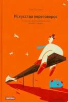 Ник Пилинг - Искусство переговоров. Что лучшие переговорщики знают, делают и говорят