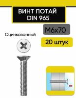 Винт потай М6х70 мм., 20 шт. DIN 965, с потайной головкой оцинкованный, стальной, шлиц Ph