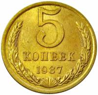 5 копеек 1987 СССР, UNC, не наборные