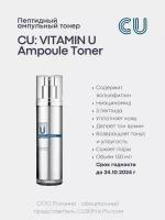 Пептидный Ампульный Тонер CUSKIN CU: VITAMIN U Ampoule Toner (CUSKIN)