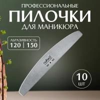 Runail Professional Пилка профессиональная для искусственных ногтей 120/150 грит 10 шт № 0565