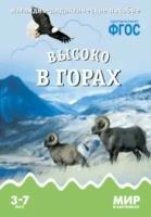 Высоко в горах. Наглядно-дидактическое пособие (от 3 до 7 лет) (А4, 8 листов) (в папке)