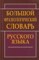 Большой фразеологический словарь русского языка (Антонова Л. В.), (СлавянскийДомКниги,)