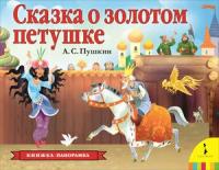 Сказка о золотом петушке(КнижкаПанорамка) (Пушкин А. С)