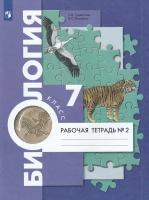 У. 7кл. Биология. Раб. тет. Ч.2 (Суматохин) ФГОС (ВГ, 2023)