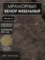 Мебельная ткань велюр цв. шоколад(Ткань для шитья, для мебели)