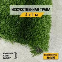 Рулон искусственного газона PREMIUM GRASS "Football 50 Green 12000" 4х1 м. Спортивная, декоративная трава с высотой ворса 50 мм