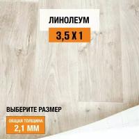 Линолеум для пола на отрез 3,5х1 м Tarkett Stimul Rigard 4, бытовой, 21 класс, 4834775-3,5х1