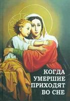 Фомин Алексей, автор- составитель "Когда умершие приходят во сне"