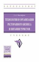 Технология и организация ресторанного бизнеса и питания туристов