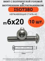 ISO7380 6х20 винт с полукруглой головой под шестигранный ключ, нержавейка А2